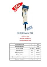 新しいRhino 135 (В НАЛИЧИИ) 油圧ブレーカー